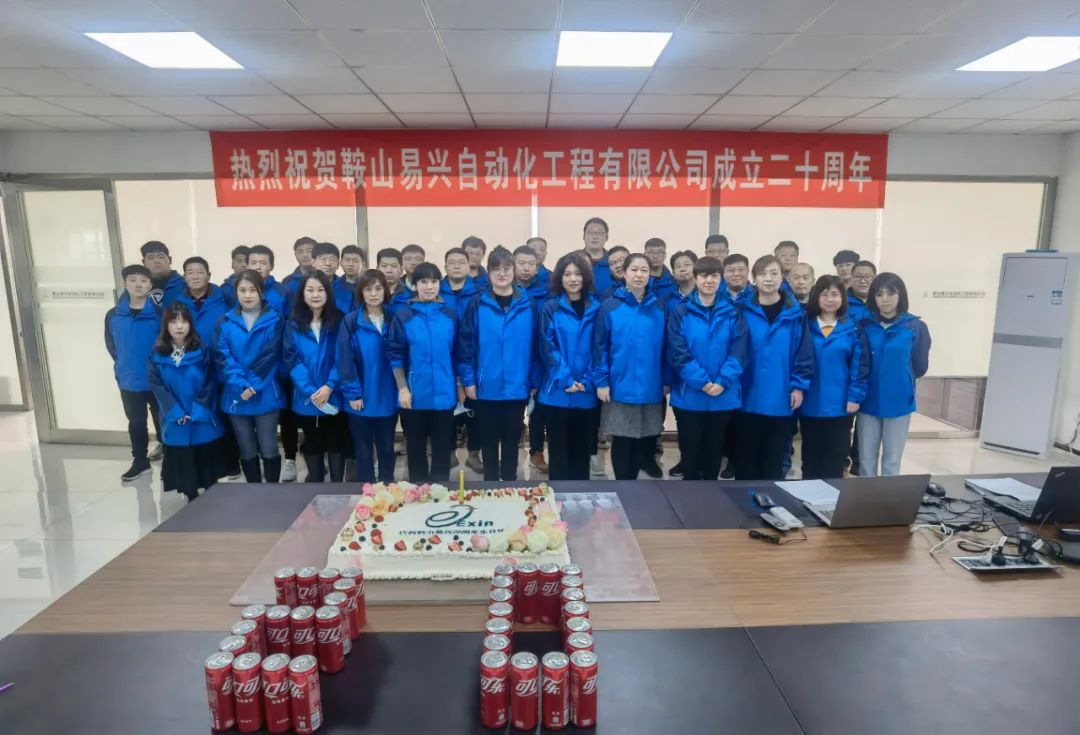 鞍山易興自動(dòng)化工程有限公司20周年慶典盛大舉行！