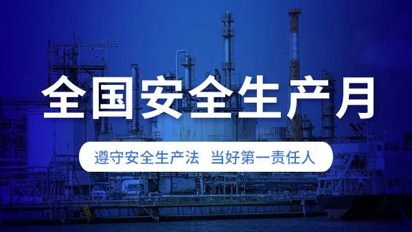安全生產(chǎn)月啟幕：筑牢安全防線(xiàn)，保障城市生命線(xiàn)