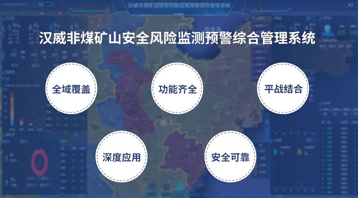 把脈非煤礦山隱患，漢威安全風(fēng)險監測預警系統“開(kāi)良方”