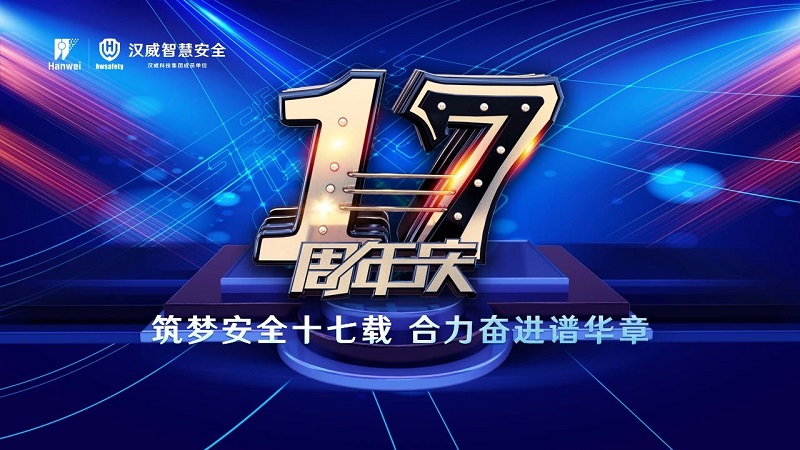 漢威智慧安全丨筑夢(mèng)安全十七載，合力奮進(jìn)譜華章