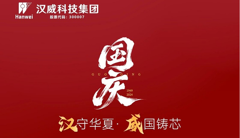 漢”守華夏，“威”國鑄芯，共賀七五華誕