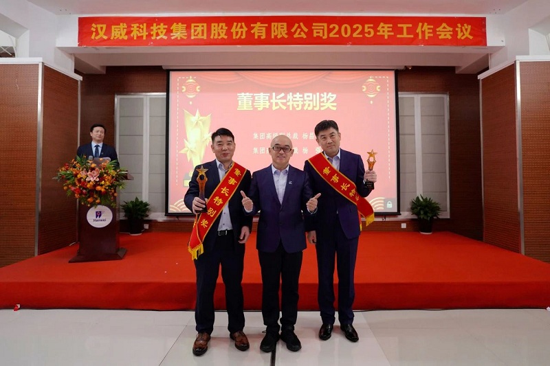 2025年工作會(huì )議丨強基固本新鏈發(fā)力，精耕細作效能升級