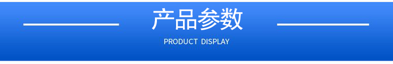 1657160802186468.jpg 產(chǎn)品參數.jpg
