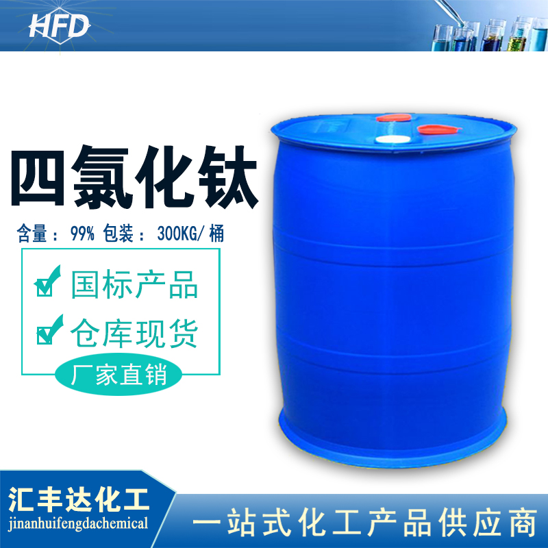 1657247619164249.jpg 四氯化鈦.jpg