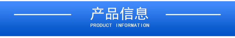 1658198259431266.jpg 產(chǎn)品信息.jpg