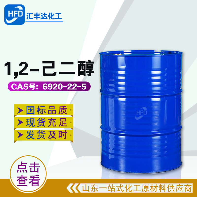 1659598481749023.jpg 1,2-己二醇-2.jpg