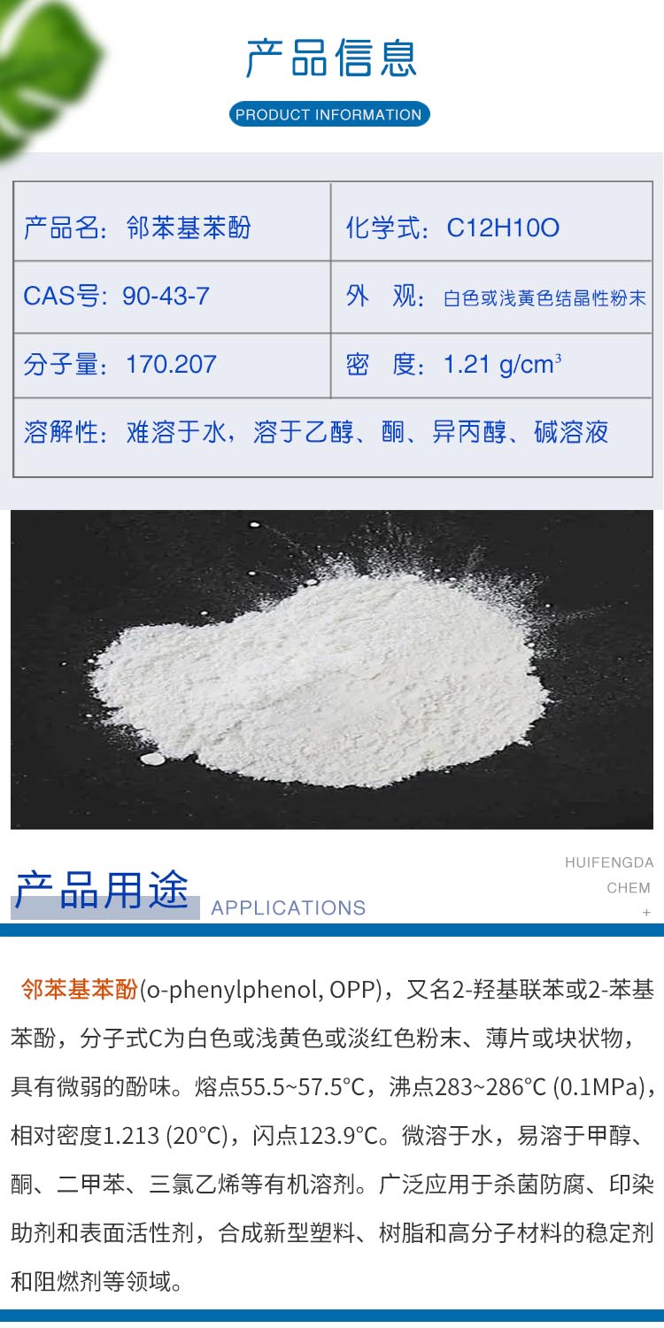 1688610526119251.jpg 鄰苯基苯酚 附2.jpg