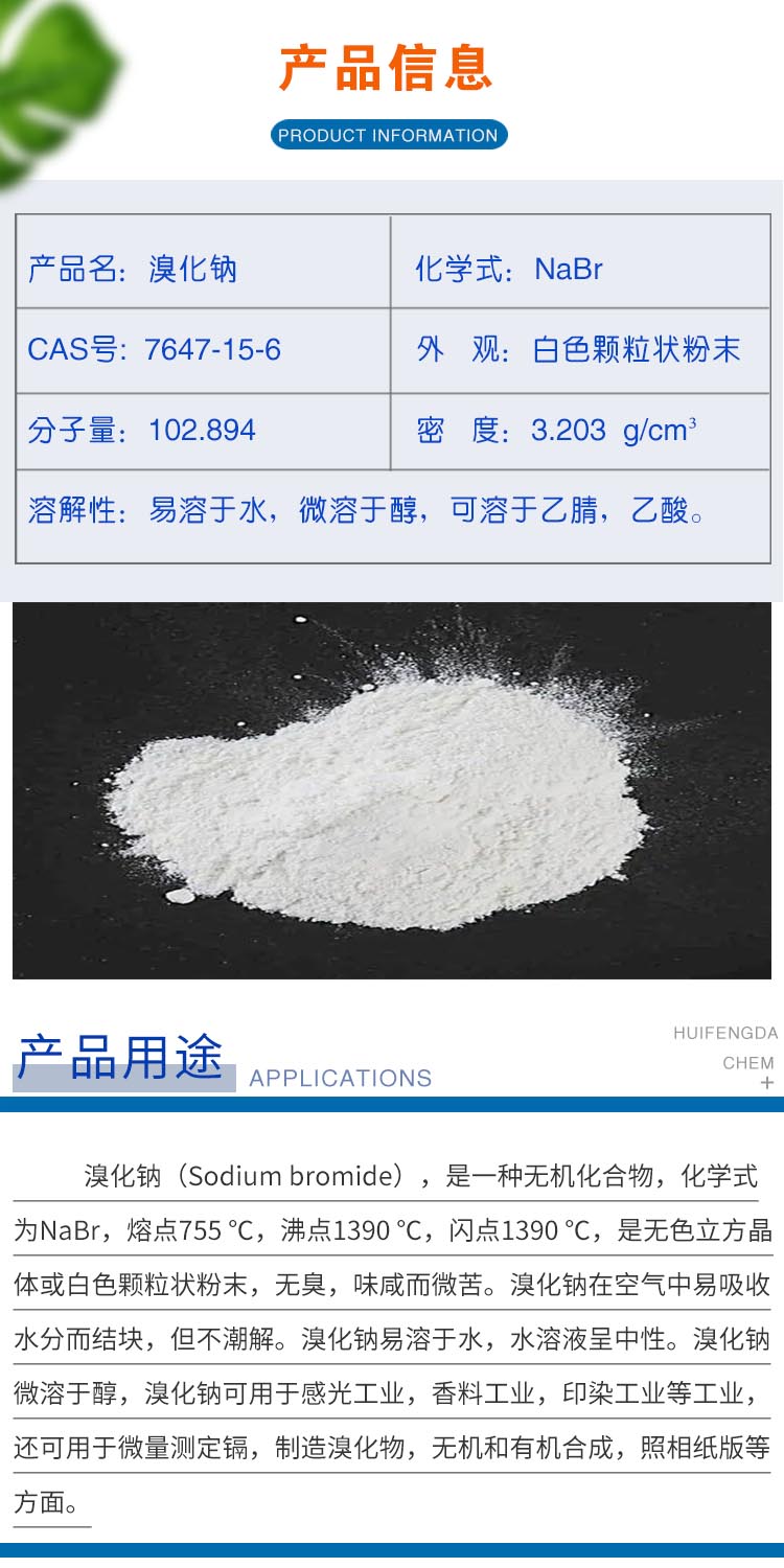 1689756789153016.jpg 溴化鈉 附2.jpg